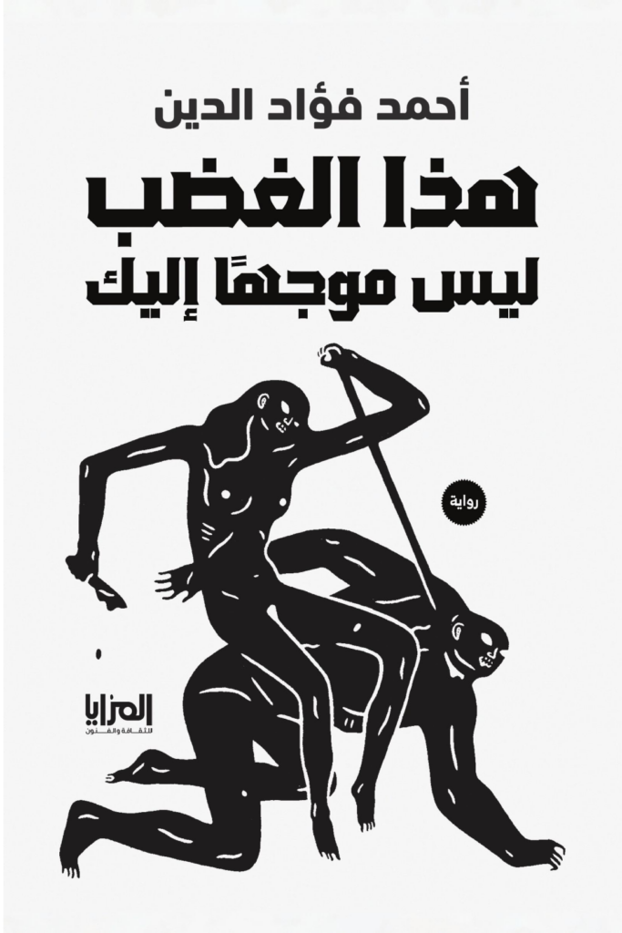 غلاف كتاب هذا الغضب ليس موجها إليك