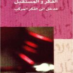 تحميل كتاب الفكر والمستقبل مدخل إلى الفكر المركب PDF إدغار موران