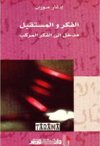 تحميل كتاب الفكر والمستقبل مدخل إلى الفكر المركب PDF إدغار موران