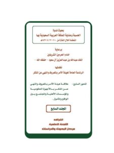 تحميل كتاب العلاقة بين هيئة الأمر بالمعروف والنهي عن المنكر والشرطة في مكافحة الجريمة لفلاح بن محمد بن نماش الشمري PDF