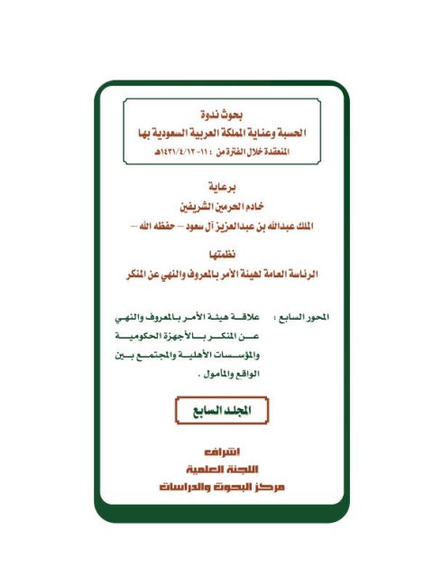 تحميل كتاب العلاقة بين هيئة الأمر بالمعروف والنهي عن المنكر والشرطة في مكافحة الجريمة لفلاح بن محمد بن نماش الشمري PDF