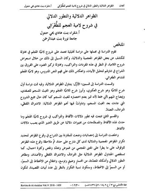 تحميل كتاب الظواهر الدلالية والتطور الدلالي في شروح لامية العجم للطغرائي PDF شقراء بنت هادي يحي حنتول