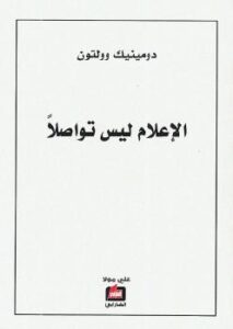 تحميل كتاب الإعلام ليس تواصلا PDF دومينيك وولتون