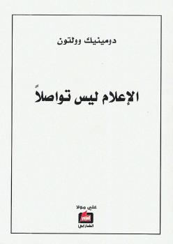 تحميل كتاب الإعلام ليس تواصلا PDF دومينيك وولتون