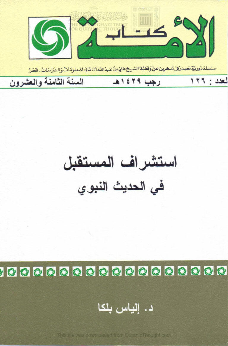 تحميل كتاب إستشراف المستقبل في الحديث النبوي PDF إلياس بلكا