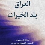 تحميل كتاب العراق بلد الخيرات PDF آيت الله العظمي سيد محمد حسيني شيرازي