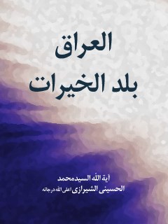 تحميل كتاب العراق بلد الخيرات PDF آيت الله العظمي سيد محمد حسيني شيرازي