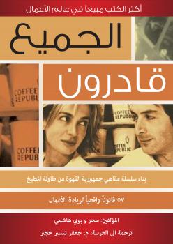 تحميل كتاب الجميع قادرون – جمهورية القهوة PDF سحر و بوبي هاشمي
