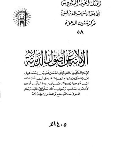 تحميل كتاب الإبانة عن أصول الديانة – شؤون الدعوة ل علي بن إسماعيل الأشعري أبو الحسن PDF