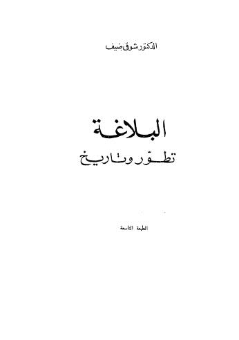 تحميل كتاب البلاغة تطور وتاريخ ل شوقي ضيف PDF