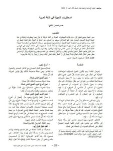 تحميل كتاب المحظورات النحوية في اللغة العربية PDF حسن خميس الملخ