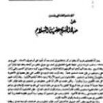 تحميل كتاب المؤتمر العالمي بلندن: عن حياة المسيح عليه السلام PDF محمد لقمان السلفي