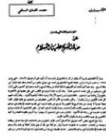 تحميل كتاب المؤتمر العالمي بلندن: عن حياة المسيح عليه السلام PDF محمد لقمان السلفي