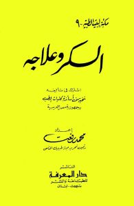 تحميل كتاب السكر وعلاجه PDF محمد رفعت نسخة أصلية