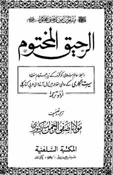 تحميل كتاب الرحیق المختوم PDF صفى الرحمن المباركفورى