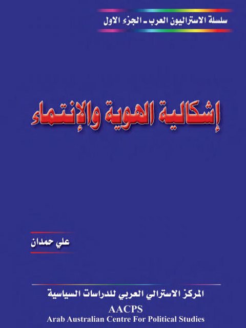 تحميل كتاب إشكالية الهوية والانتماء PDF علي حمدان