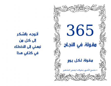 تحميل كتاب 365 مقولة في النجاح PDF رؤوف شبايك