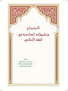 تحميل كتاب الاستصناع وتطبيقاته المعاصرة في الفقه الإسلامي صالح بن أحمد بن عبد العزيز الوشيل PDF