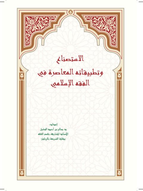 تحميل كتاب الاستصناع وتطبيقاته المعاصرة في الفقه الإسلامي صالح بن أحمد بن عبد العزيز الوشيل PDF