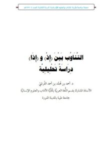 تحميل كتاب التناوب بين إذ وإذا دراسة تحليلية ل أحمد بن محمد بن أحمد القرشي PDF