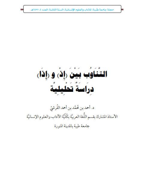 تحميل كتاب التناوب بين إذ وإذا دراسة تحليلية ل أحمد بن محمد بن أحمد القرشي PDF