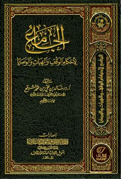 تحميل كتاب الجامع لأحكام الوقف والهبات والوصايا PDF خالد بن علي بن محمد المشيقح
