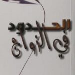 تحميل كتاب الحدود في الزواج ل جون تاونسند, هنري كلود PDF جون تاونسند هنري كلود