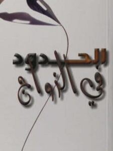 تحميل كتاب الحدود في الزواج ل جون تاونسند, هنري كلود PDF جون تاونسند هنري كلود