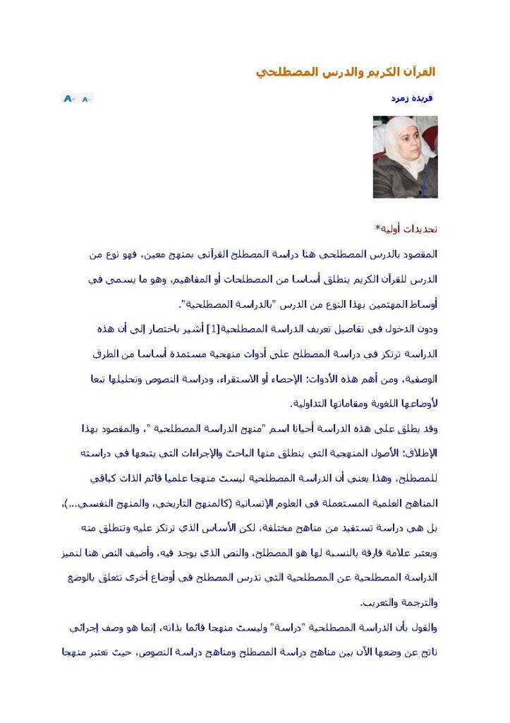 تحميل كتاب القرآن الكريم والدرس المصطلحي مقالة ل فريدة زمرد PDF فريدة زمرد