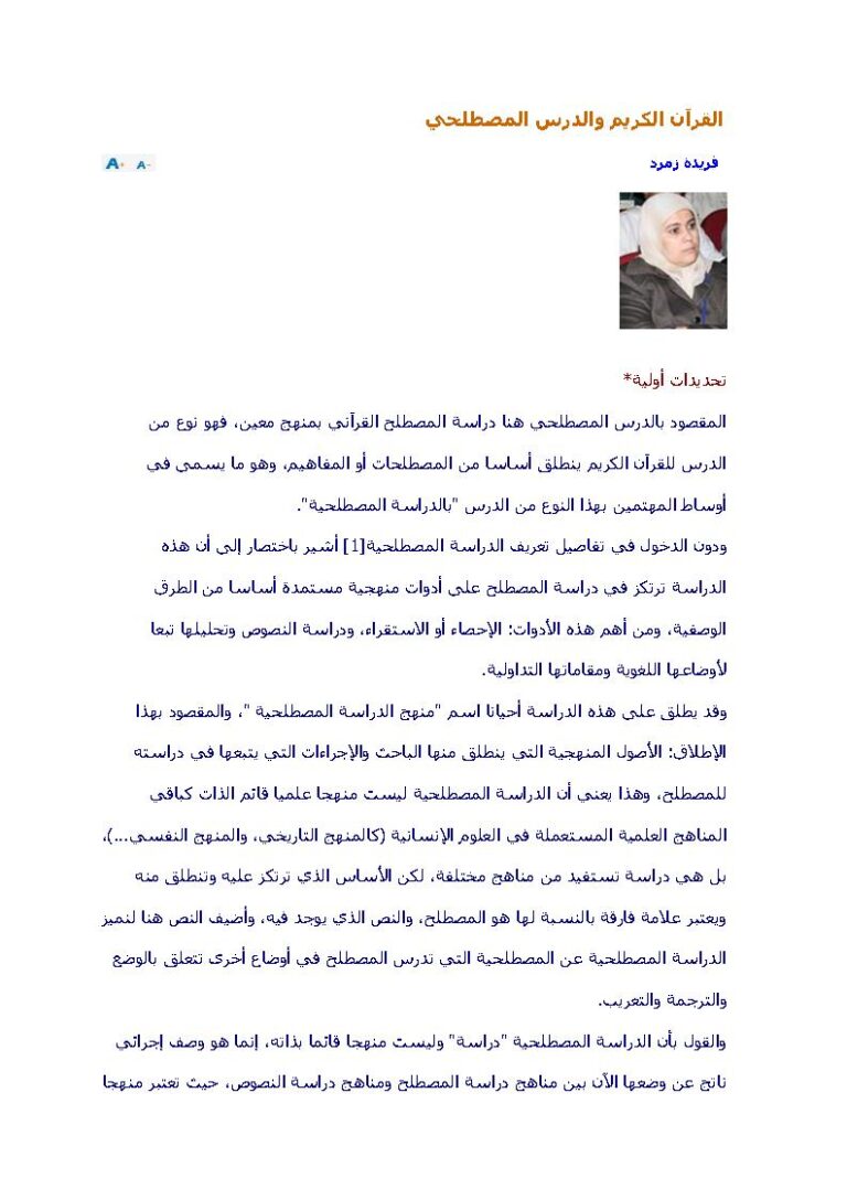تحميل كتاب القرآن الكريم والدرس المصطلحي مقالة ل فريدة زمرد PDF فريدة زمرد