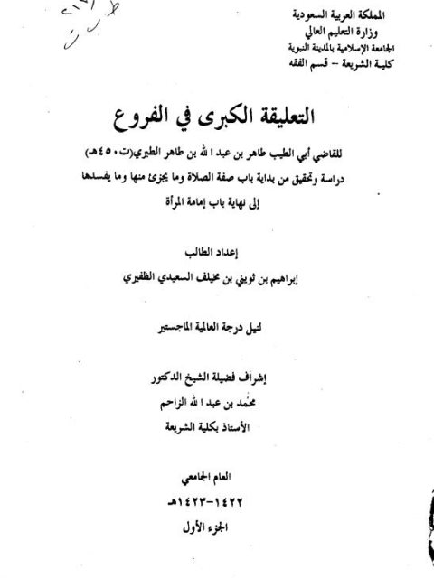 تحميل كتاب التعليقة الكبرى في الفروع لأبي الطيب الطبري PDF نسخة كاملة الصفحات