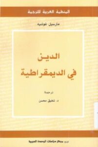 تحميل كتاب الدين فى الديمقراطية ل مارسيل غوشيه PDF
