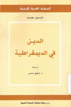 تحميل كتاب الدين فى الديمقراطية ل مارسيل غوشيه PDF