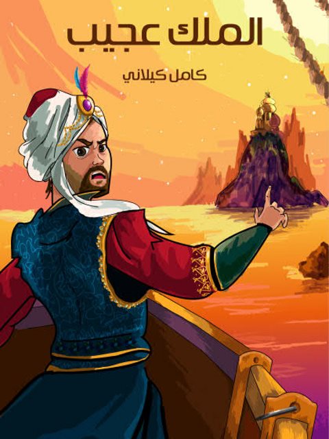 تحميل كتاب الملك عجيب PDF كامل كيلاني