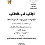 تحميل كتاب الإقليد لدرء التقليد لتاج الدين الفزازي PDF