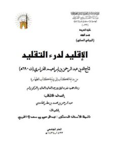 تحميل كتاب الإقليد لدرء التقليد لتاج الدين الفزازي PDF
