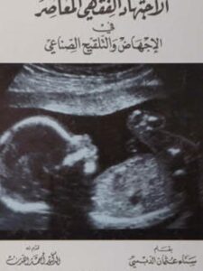 تحميل كتاب الإجتهاد الفقهي المعاصر في الإجهاض والتلقيح الصناعي PDF سناء عثمان الدبسي