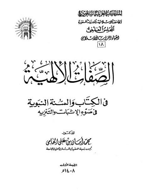 تحميل كتاب الصفات الإلهية في الكتاب والسنة النبوية في ضوء الإثبات والتنزيه لمحمد أمان بن علي الجامي PDF