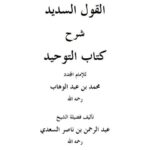 تحميل كتاب القول السديد في شرح كتاب التوحيد ل عبد الرحمن بن ناصر السعدي PDF