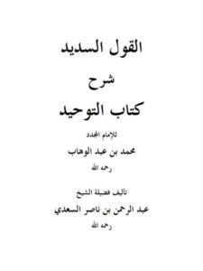 تحميل كتاب القول السديد في شرح كتاب التوحيد ل عبد الرحمن بن ناصر السعدي PDF
