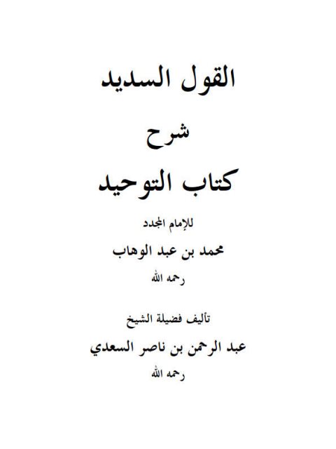 تحميل كتاب القول السديد في شرح كتاب التوحيد ل عبد الرحمن بن ناصر السعدي PDF