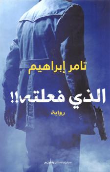 تحميل كتاب الذى فعلته PDF تامر إبراهيم