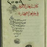 تحميل كتاب ازهار الافكار في جواهر الاحجار 3559 PDF