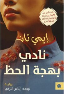 تحميل كتاب نادي بهجة الحظ لإيمي تان بصيغة PDF مجانا