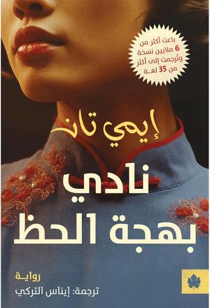 تحميل كتاب نادي بهجة الحظ لإيمي تان بصيغة PDF مجانا