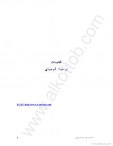 تحميل كتاب المقابسات PDF أبو حيان التوحيدي مترجم