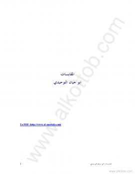 تحميل كتاب المقابسات PDF أبو حيان التوحيدي مترجم