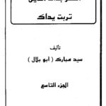 تحميل كتاب اظفر بذات الدين تربت يداك – ل سيد مبارك PDF سيد مبارك