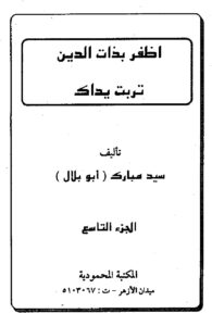تحميل كتاب اظفر بذات الدين تربت يداك – ل سيد مبارك PDF سيد مبارك
