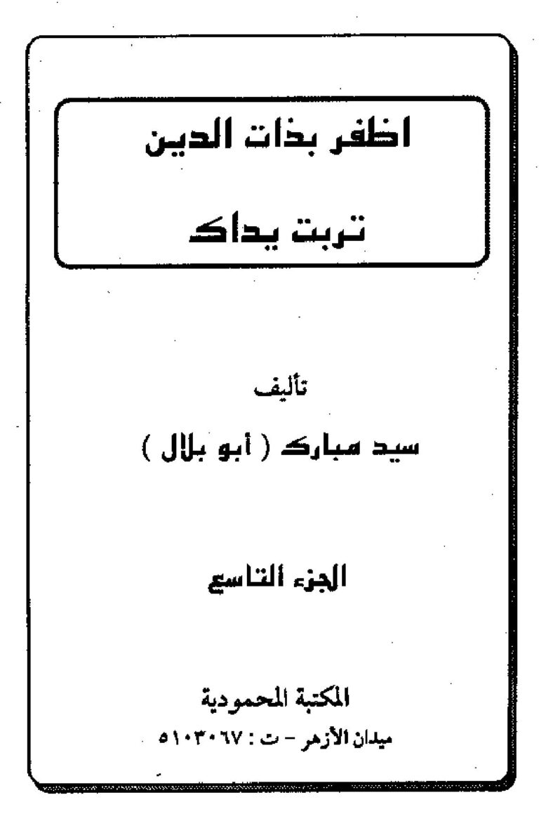 تحميل كتاب اظفر بذات الدين تربت يداك – ل سيد مبارك PDF سيد مبارك